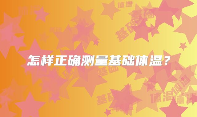 怎样正确测量基础体温？
