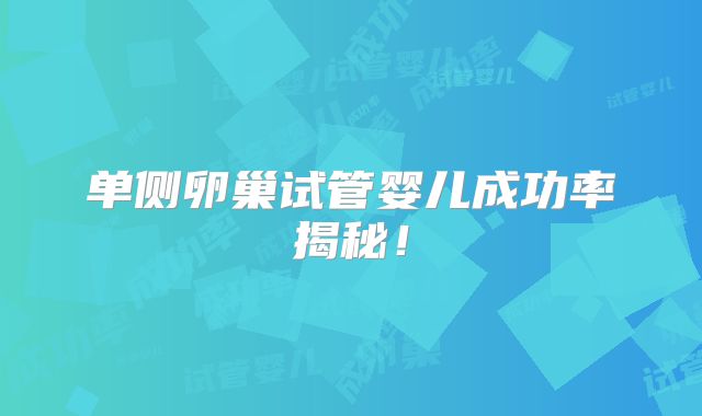单侧卵巢试管婴儿成功率揭秘!