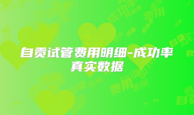 自贡试管费用明细-成功率真实数据