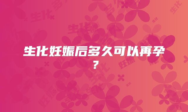 生化妊娠后多久可以再孕？