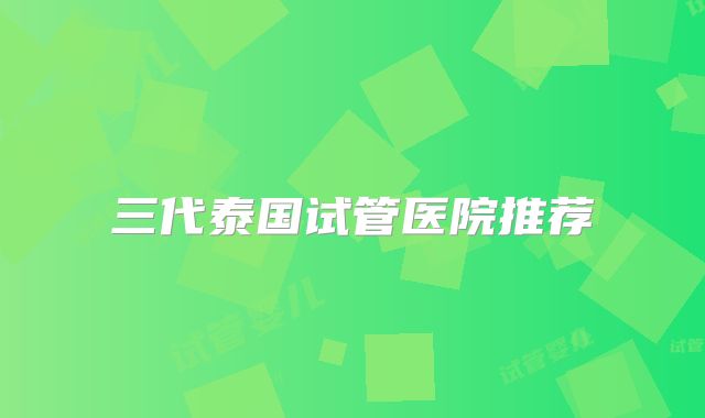 三代泰国试管医院推荐