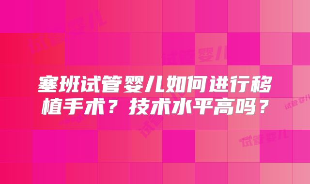 塞班试管婴儿如何进行移植手术?技术水平高吗?