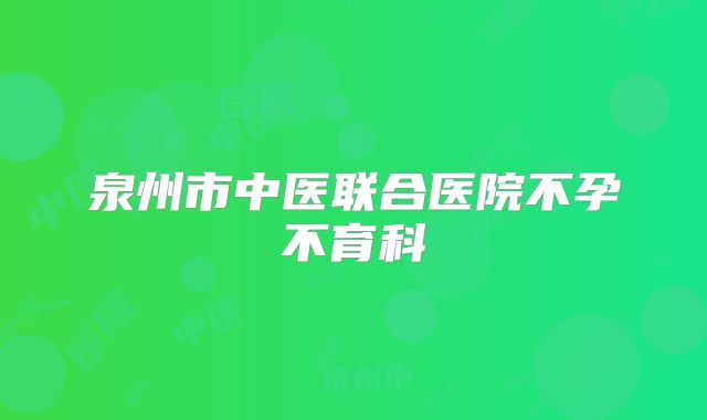 泉州市中医联合医院不孕不育科