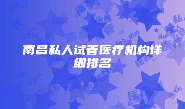 南昌私人试管医疗机构详细排名