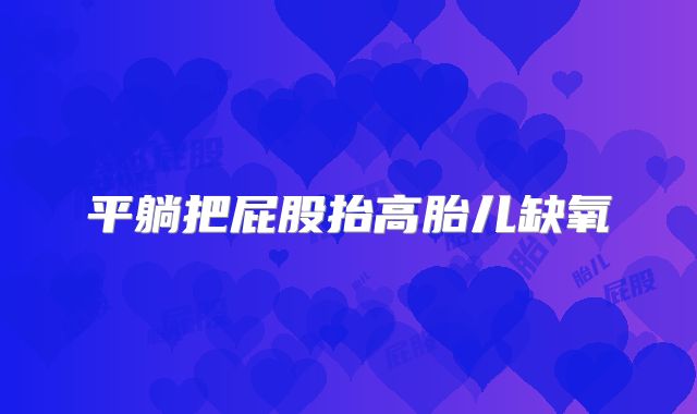 平躺把屁股抬高胎儿缺氧
