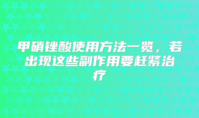 甲硝锉酸使用方法一览，若出现这些副作用要赶紧治疗