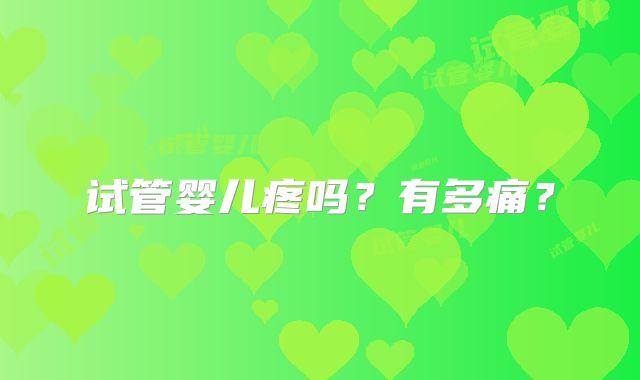 试管婴儿疼吗？有多痛？