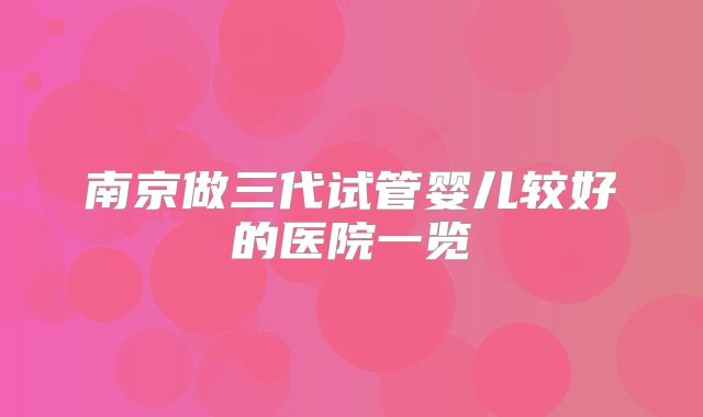南京做三代试管婴儿较好的医院一览