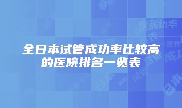 全日本试管成功率比较高的医院排名一览表