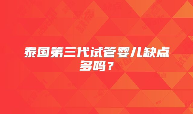 泰国第三代试管婴儿缺点多吗？
