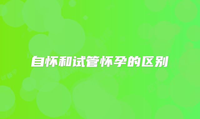 自怀和试管怀孕的区别