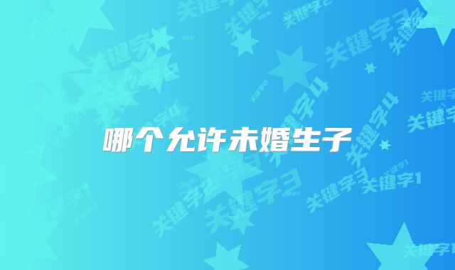 哪个允许未婚生子