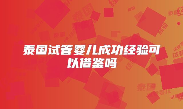 泰国试管婴儿成功经验可以借鉴吗