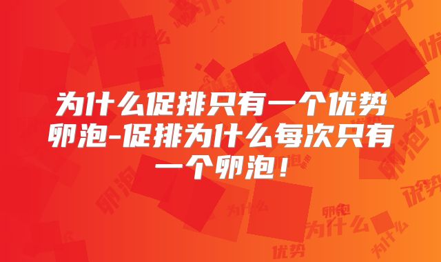 为什么促排只有一个优势卵泡-促排为什么每次只有一个卵泡！