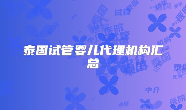 泰国试管婴儿代理机构汇总
