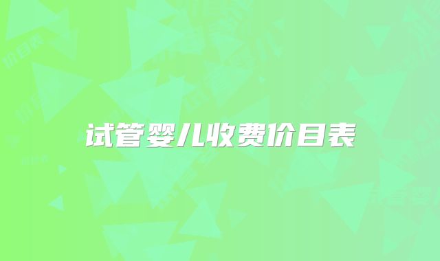 试管婴儿收费价目表
