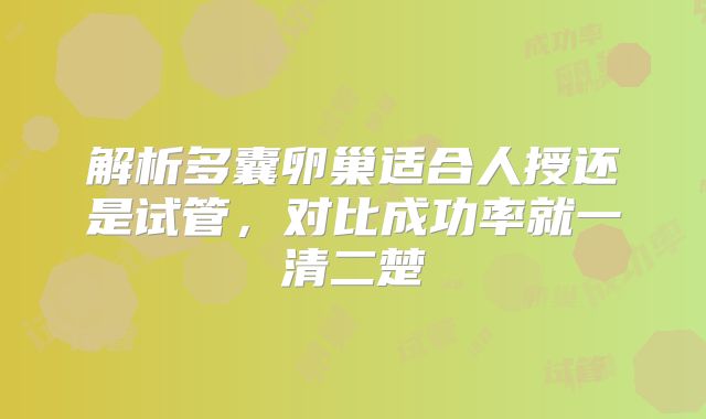解析多囊卵巢适合人授还是试管，对比成功率就一清二楚