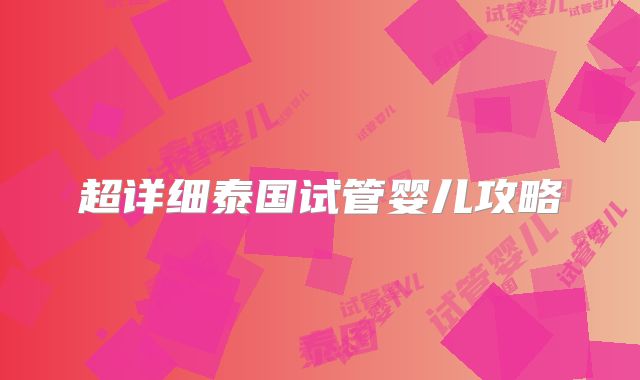 超详细泰国试管婴儿攻略
