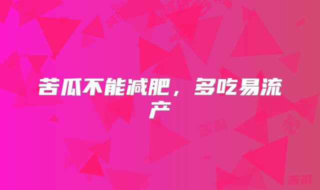 苦瓜不能减肥，多吃易流产