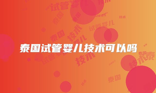 泰国试管婴儿技术可以吗