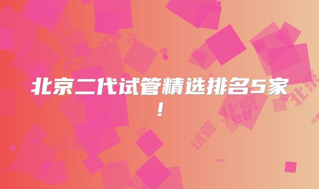 北京二代试管精选排名5家!