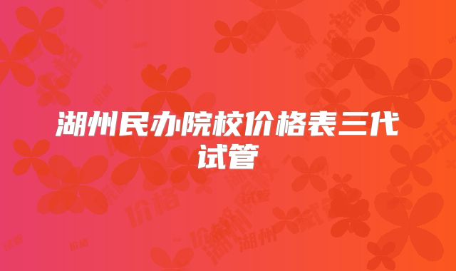 湖州民办院校价格表三代试管