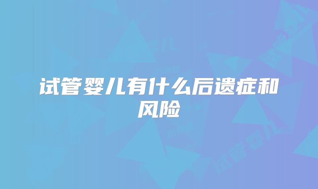 试管婴儿有什么后遗症和风险