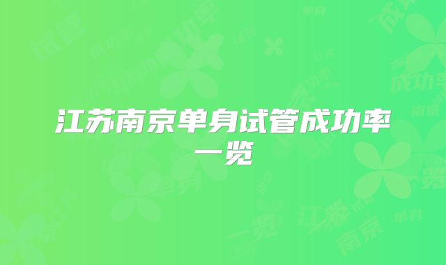 江苏南京单身试管成功率一览