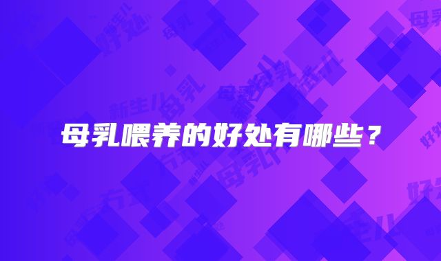 母乳喂养的好处有哪些？