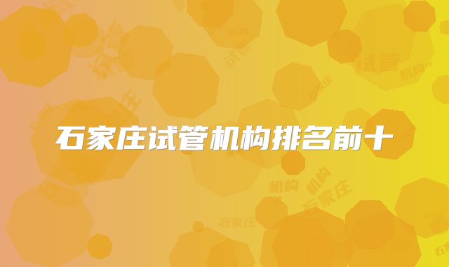 石家庄试管机构排名前十