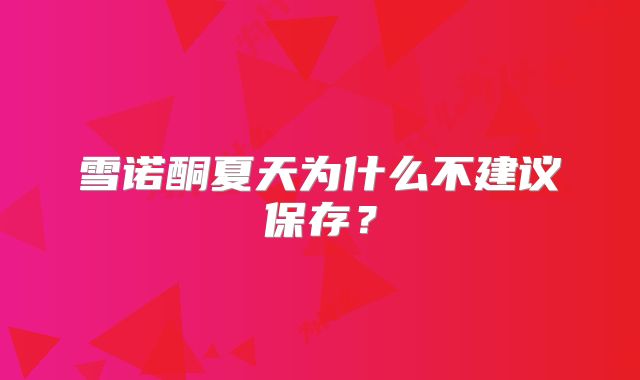 雪诺酮夏天为什么不建议保存？