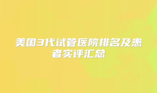 美国3代试管医院排名及患者实评汇总