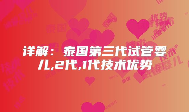 详解:泰国第三代试管婴儿,2代,1代技术优势