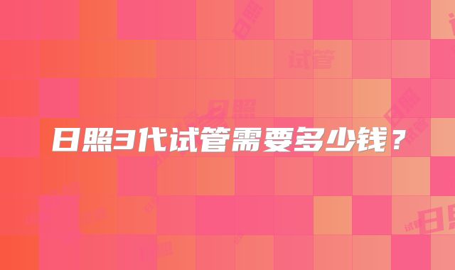 日照3代试管需要多少钱？