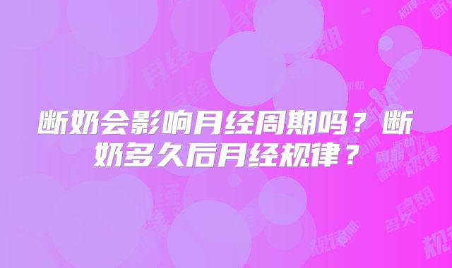 断奶会影响月经周期吗?断奶多久后月经规律?