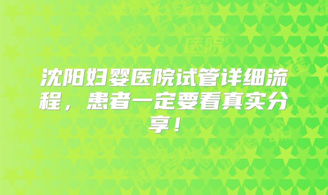 沈阳妇婴医院试管详细流程，患者一定要看真实分享！
