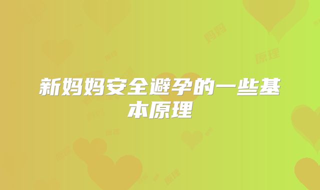 新妈妈安全避孕的一些基本原理