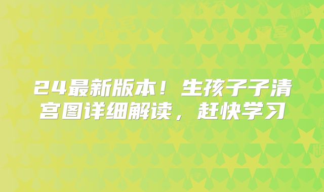 24最新版本!生孩子子清宫图详细解读,赶快学习