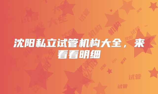 沈阳私立试管机构大全，来看看明细