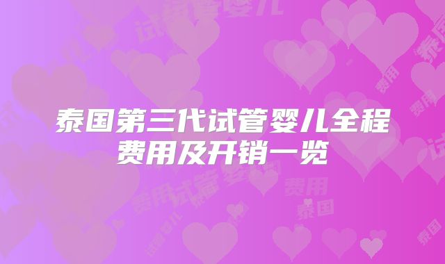泰国第三代试管婴儿全程费用及开销一览