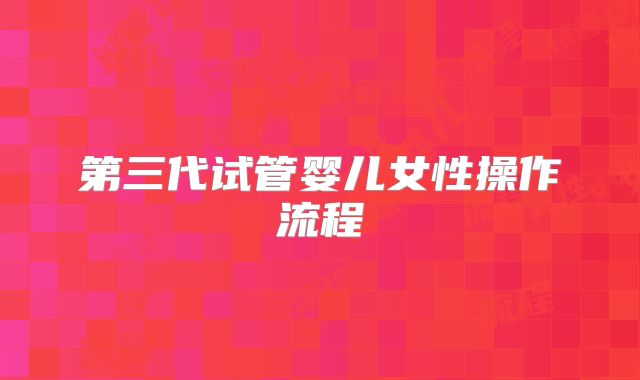 第三代试管婴儿女性操作流程