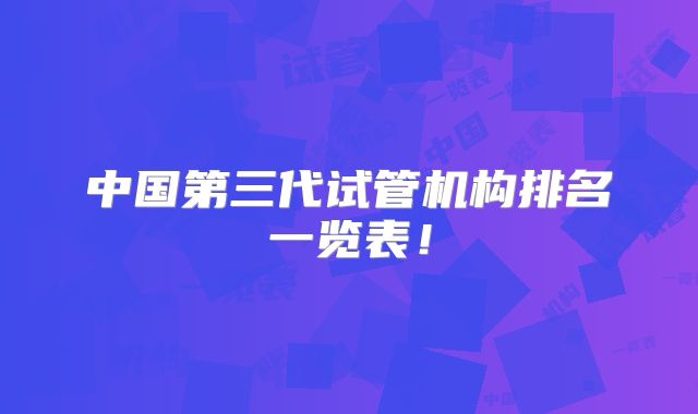 中国第三代试管机构排名一览表！