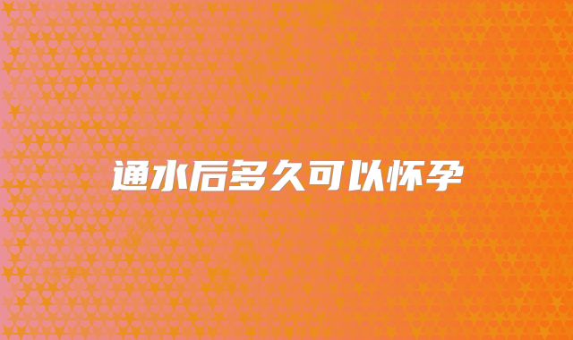 通水后多久可以怀孕