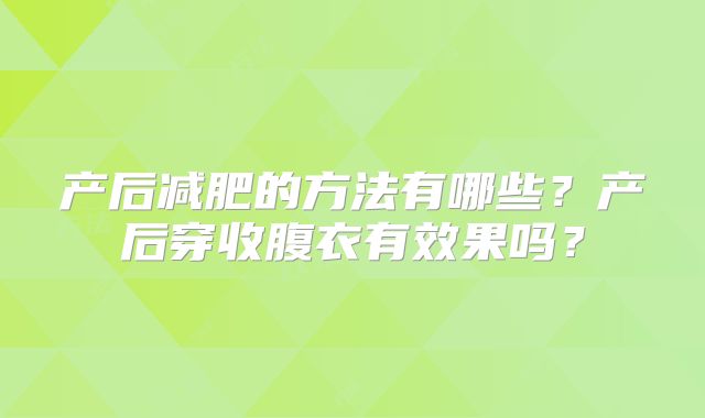 产后减肥的方法有哪些?产后穿收腹衣有效果吗?