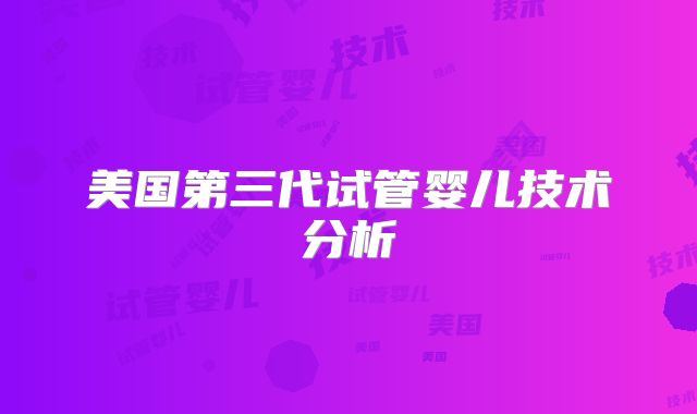 美国第三代试管婴儿技术分析