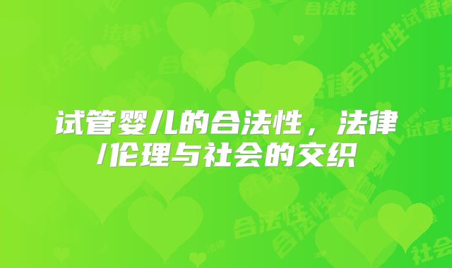 试管婴儿的合法性，法律/伦理与社会的交织