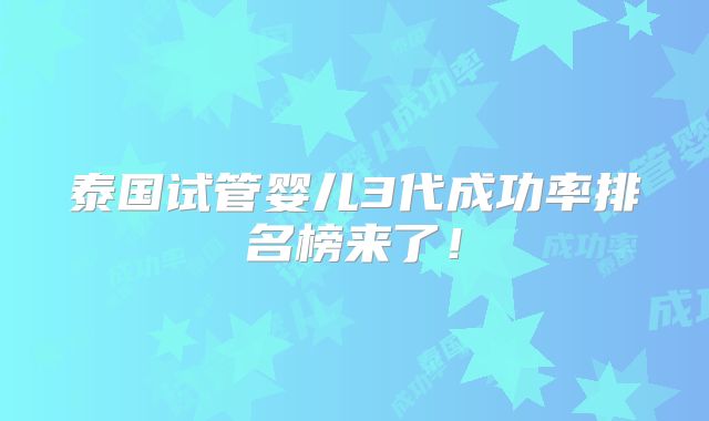 泰国试管婴儿3代成功率排名榜来了！