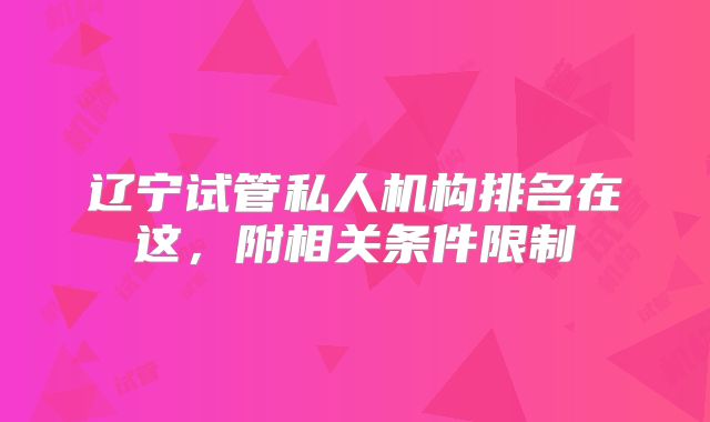 辽宁试管私人机构排名在这,附相关条件限制