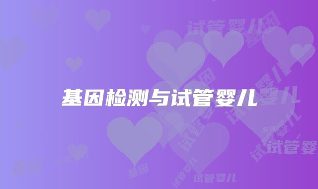 基因检测与试管婴儿