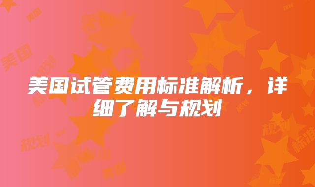 美国试管费用标准解析，详细了解与规划